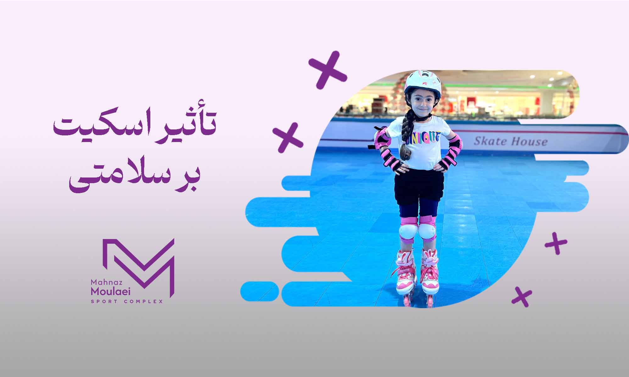 تاثیر اسکیت بر سلامتی